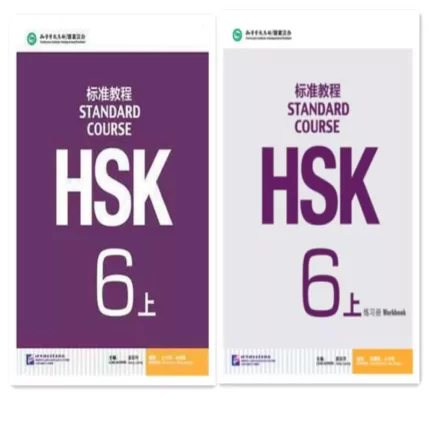 اچ اس کی استاندارد کورس 6 بخش اول | خرید کتاب زبان چینی  HSK Standard Course 6