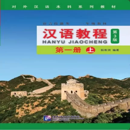 جیاوچنگ | خرید کتاب زبان چینی Hanyu Jiaocheng 1A Textbook (3Th)