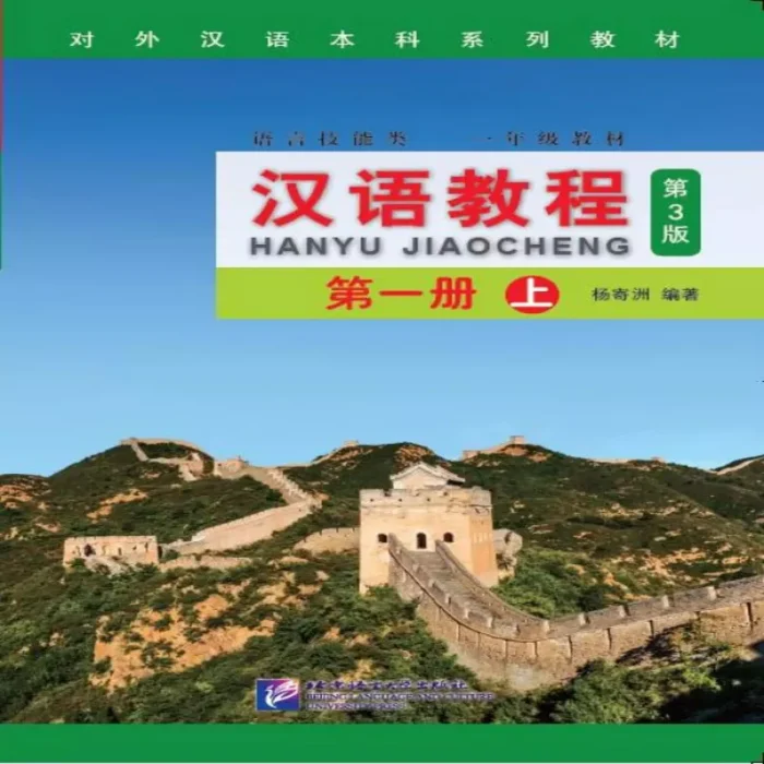 جیاوچنگ | خرید کتاب زبان چینی Hanyu Jiaocheng 1A Textbook (3Th)