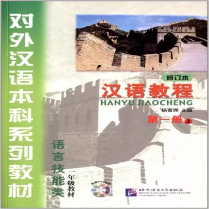 جیاوچنگ | خرید کتاب زبان چینی Hanyu Jiaocheng 1A Textbook