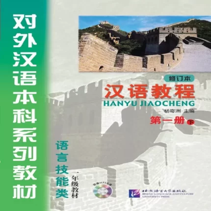  جیاوچنگ | خرید کتاب زبان چینی Hanyu Jiaocheng 1B Textbook