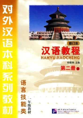 Hanyu Jiaocheng 2A Textbook 2th