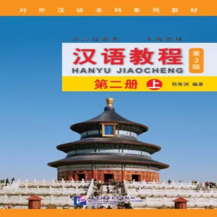 جیاوچنگ | خرید کتاب زبان چینی  Hanyu Jiaocheng 2A Textbook 3th
