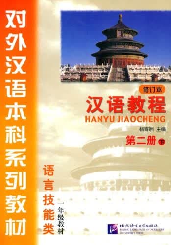 Hanyu Jiaocheng 2A Textbook 2th
