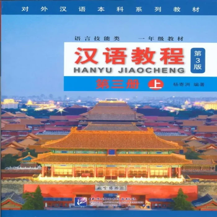 چینی جیاوچنگ | خرید کتاب زبان چینی Hanyu Jiaocheng 3A Textbook 3Th