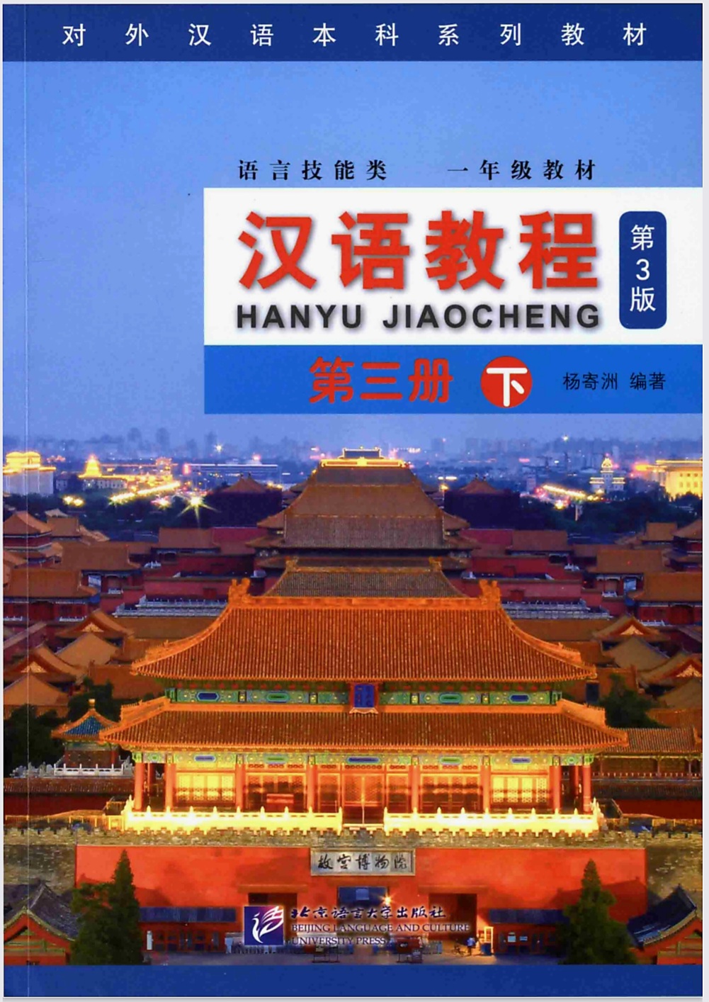 Hanyu Jiaocheng 3bTextbook 3rd