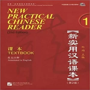 نیو پرکتیکال چاینیز ریدر 1 | خرید کتاب زبان چینی  New Practical Chinese Reader 1 Textbook 2nd