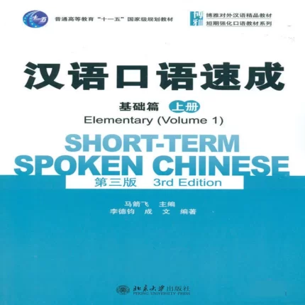  شورت ترم اسپوکن چاینیز | خرید کتاب زبان چینی Short-Term Spoken Chinese Elementary 1 (3Th)