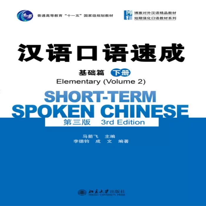  شورت ترم اسپوکن چاینیز | خرید کتاب زبان چینی Short-Term Spoken Chinese Elementary 2 (3Th)