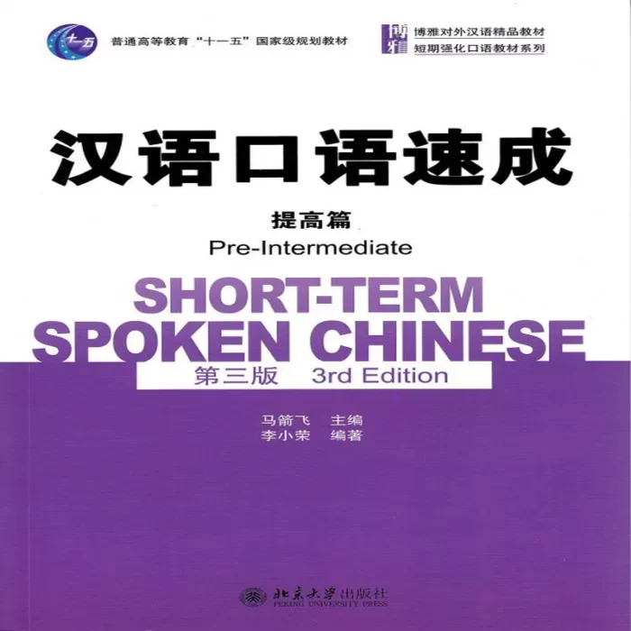 شورت ترم اسپوکن چاینیز | خرید کتاب زبان چینی Short-Term Spoken Chinese pre-intermediate (3Th)