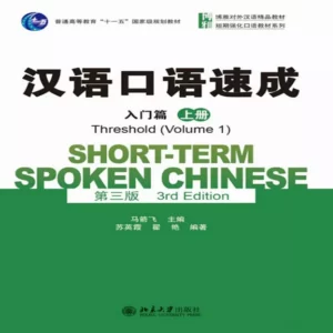  شورت ترم اسپوکن چاینیز | خرید کتاب زبان چینی Short term Spoken Chinese Threshold vol 1 (3rd)