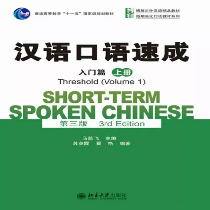  شورت ترم اسپوکن چاینیز | خرید کتاب زبان چینی Short term Spoken Chinese Threshold vol 1 (3rd)