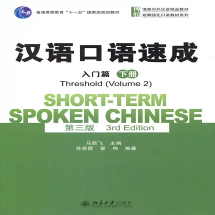  شورت ترم اسپوکن چاینیز | خرید کتاب زبان چینی Short term Spoken Chinese Threshold vol 2 (3th)