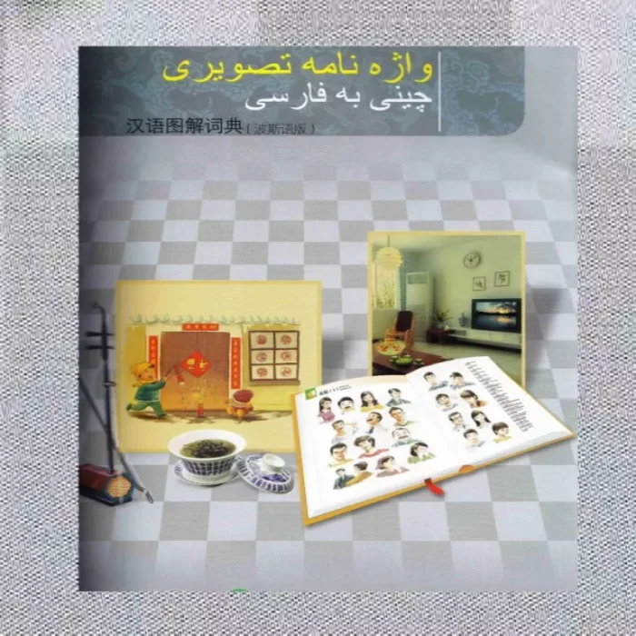 خرید کتاب دیکشنری تصویری چینی به فارسی