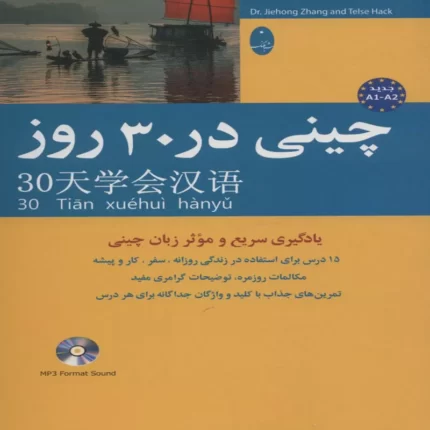 خرید کتاب آموزش چینی در 30 روز اثر محمد علیدوست