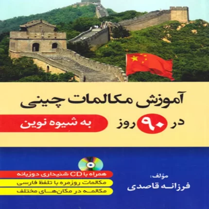 خرید کتاب آموزش زبان چینی در 90 روز اثر فرزانه قاصدی