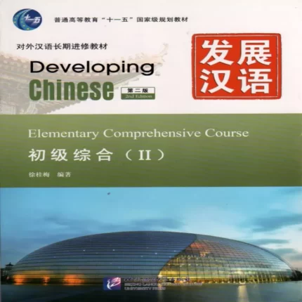 دولوپینگ چاینیز | خرید کتاب زبان چینی Developing Chinese Elementary Comprehensive Course 2