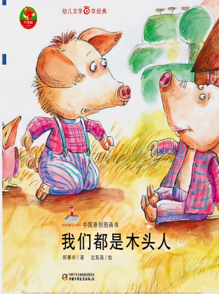 三只小猪