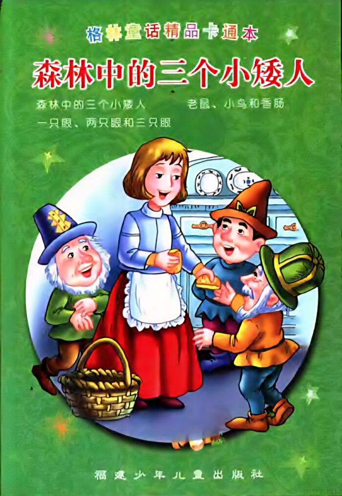 森林中的三矮人
