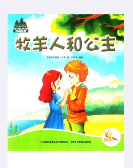 牧羊人和公主