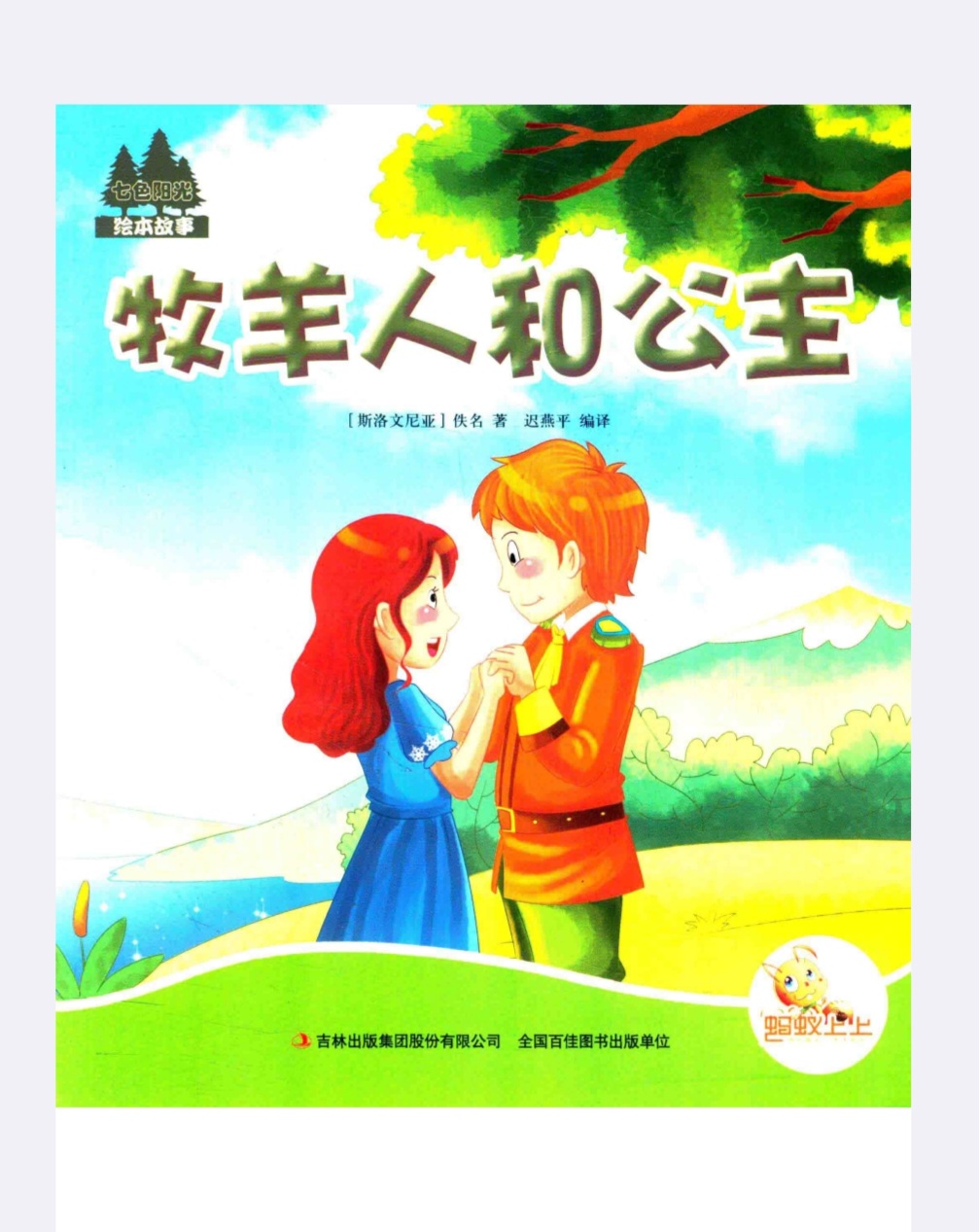 牧羊人和公主