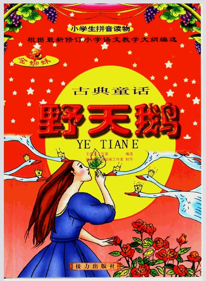 野天鹅