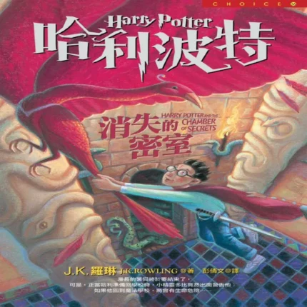 کتاب رمان هری پاتر و تالار اسرار Harry Potter Chamber of Secrets به زبان چینی 