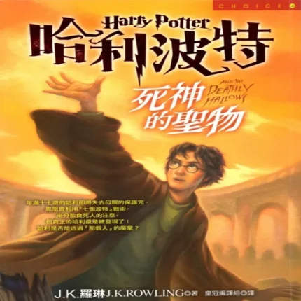 کتاب رمان هری پاتر و یادگاران مرگ Harry Potter and the Deathly Hallows Chinese Edition به زبان چینی