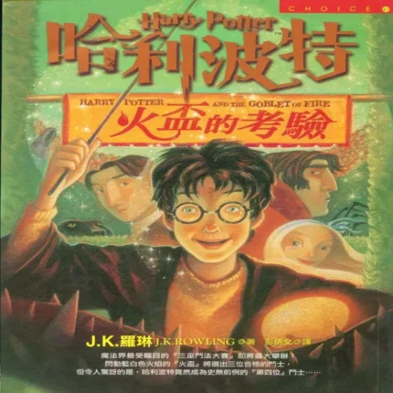 کتاب رمان هری پاتر و جام آتش Harry Potter and the Goblet of Fire Chinese Edition به زبان چینی 