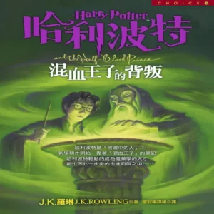 کتاب رمان هری پاتر و شاهزاده دو رگه Harry Potter and the Half-Blood Prince Chinese Edition به زبان چینی 