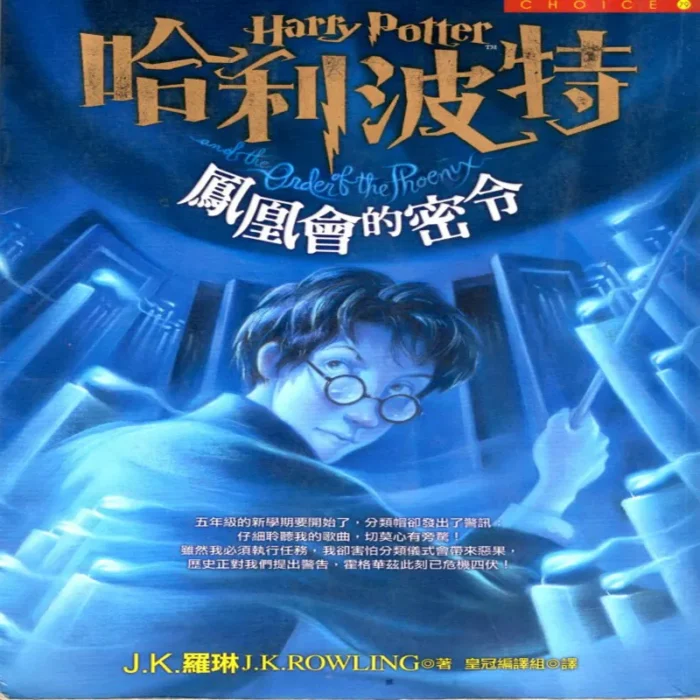 کتاب رمان هری پاتر و محفل ققنوس Harry Potter and the Order of the Phoenix Chinese Edition به زبان چینی 