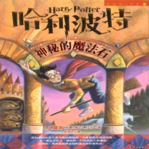 کتاب رمان هری پاتر و سنگ جادو Harry Potter and the Philosophers Stone Chinese Edition به زبان چینی 