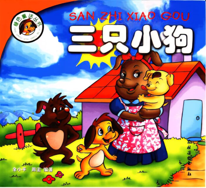 三只狗