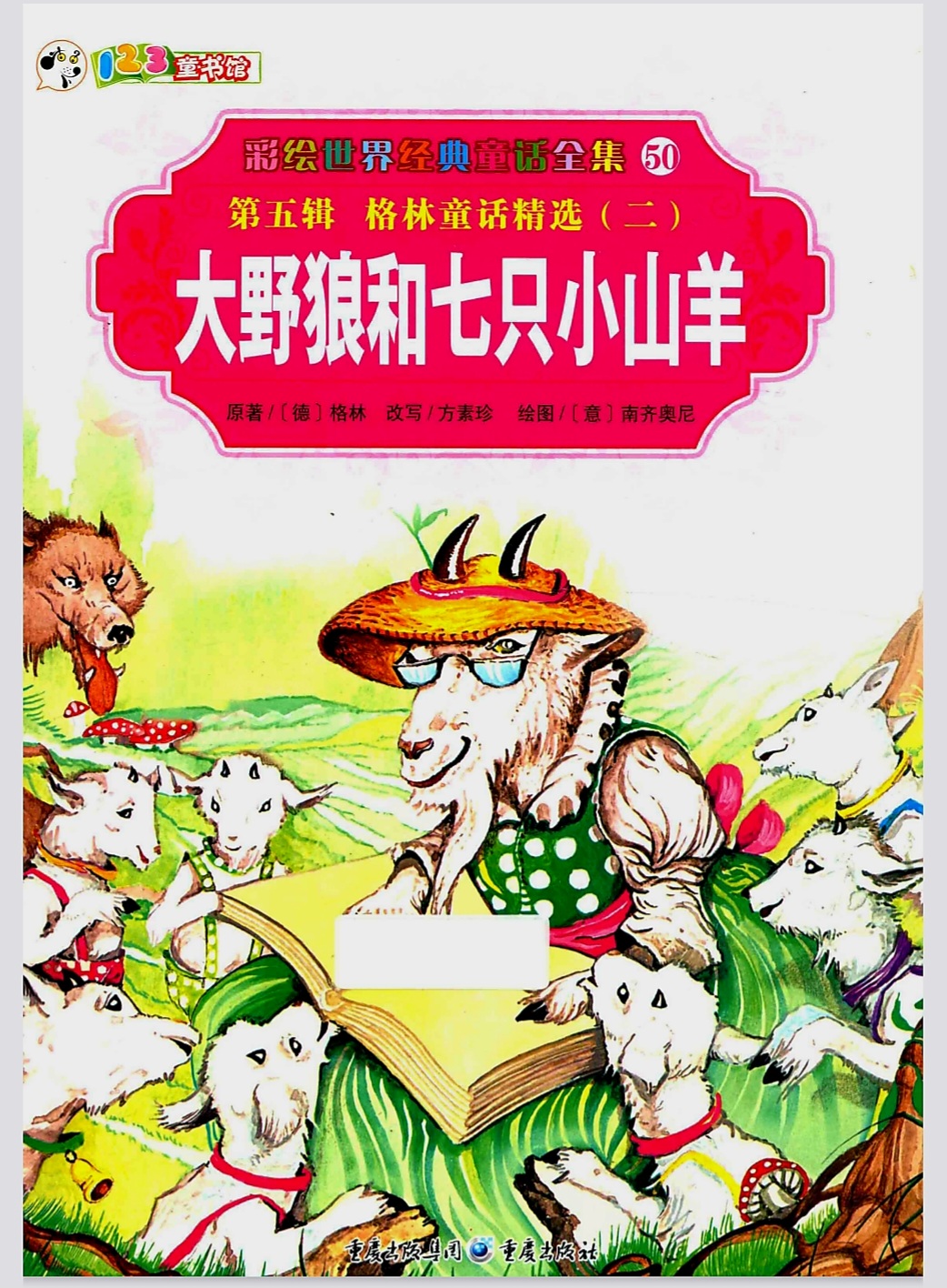 大野狼和七只小山羊