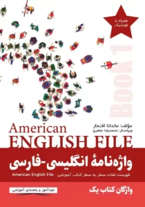 واژه نامه انگلیسی فارسی امریکن انگلیش فایل 1 | کتاب انگلیسی American English File 1