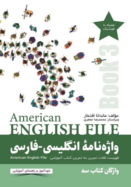 واژه نامه انگلیسی فارسی امریکن انگلیش فایل 3 کتاب انگلیسی American English File 3