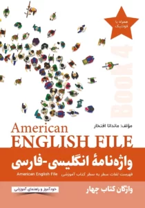 واژه نامه انگلیسی فارسی امریکن انگلیش فایل 4 کتاب انگلیسی American English File 4