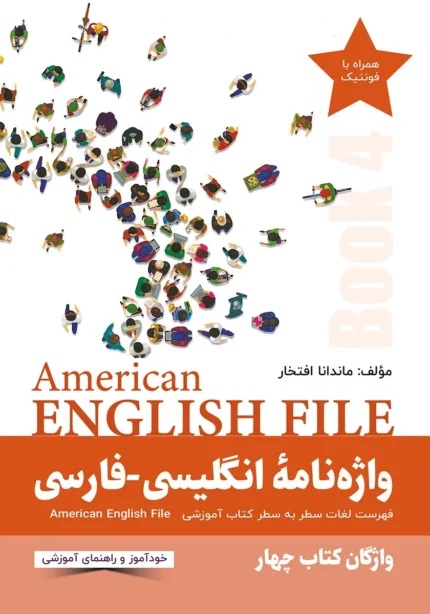 واژه نامه انگلیسی فارسی امریکن انگلیش فایل 4 کتاب انگلیسی American English File 4