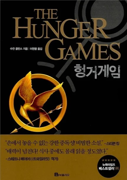 بازی های عطش رمان کره ای 헝거게임 Hunger games