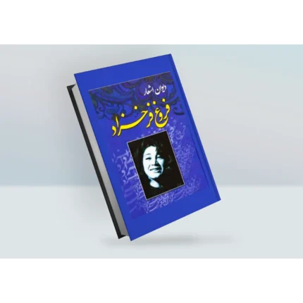 دیوان اشعار فروغ فرخزاد