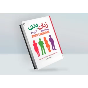 کتاب زبان بدن اثر آلن پیز