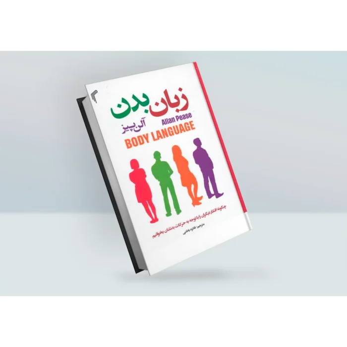 کتاب زبان بدن اثر آلن پیز