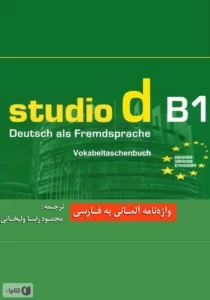  واژه نامه اشتدیو 1 b کتاب آلمانی studio d b1