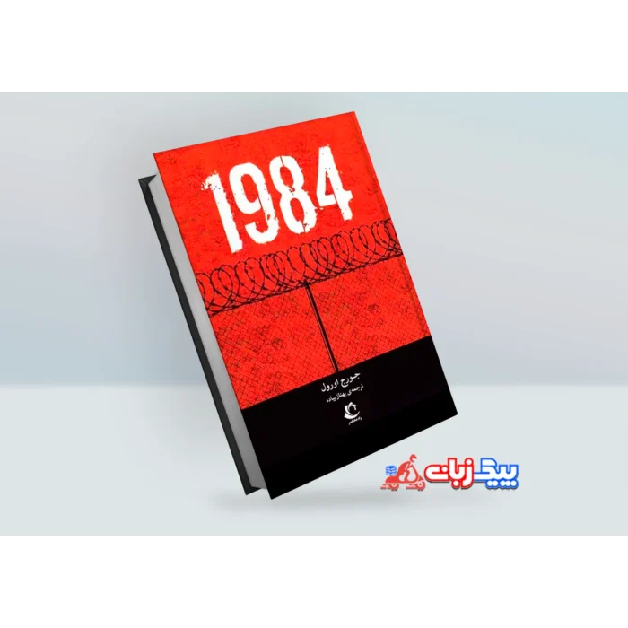 کتاب 1984 اثر جورج اورول