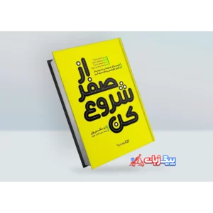 کتاب از صفر شروع کن اثر دن مکس ول