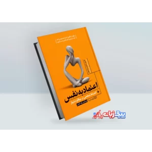 کتاب اعتماد به نفس اثر مارتین میدووز