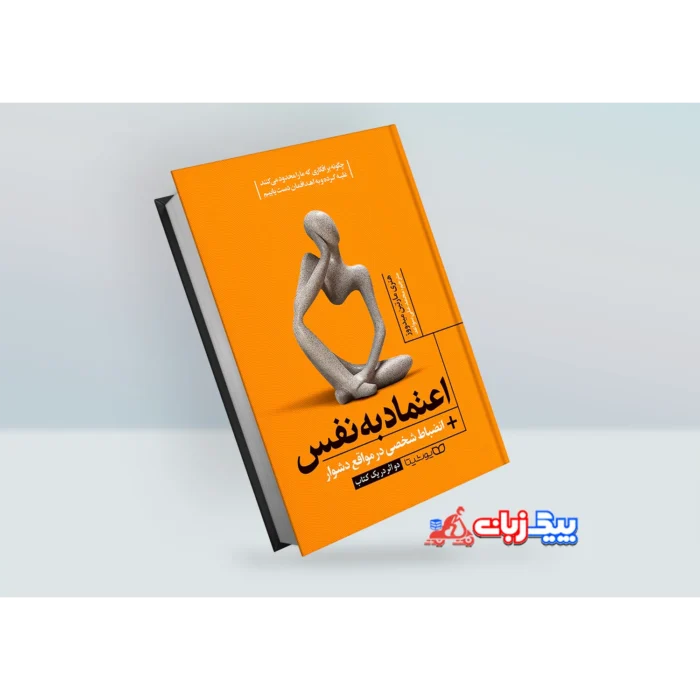 کتاب اعتماد به نفس اثر مارتین میدووز