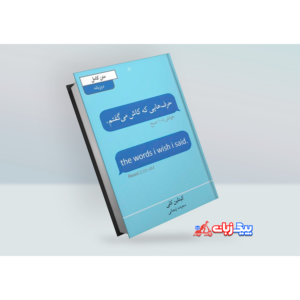 کتاب حرف هایی که کاش میگفتم اثر کیتلین کلی (دو زبانه)