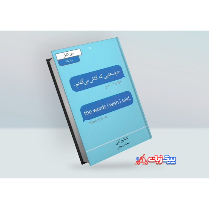 کتاب حرف هایی که کاش میگفتم اثر کیتلین کلی (دو زبانه)