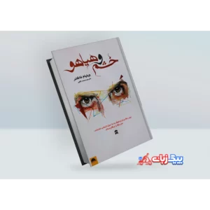 کتاب خشم و هیاهو